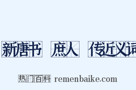 新唐书·庶人祐传近义词是什么意思的图片